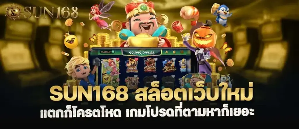 sun168 สล็อตเว็บใหม่ แตกก็โครตโหด เกมโปรดที่ตามหาก็เยอะ MARDIBET