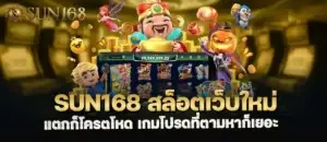 sun168 สล็อตเว็บใหม่ แตกก็โครตโหด เกมโปรดที่ตามหาก็เยอะ MARDIBET