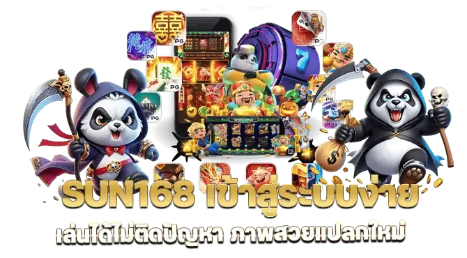 sun168 เข้าสู่ระบบง่าย เล่นได้ไม่ติดปัญหา ภาพสวยแปลกใหม่